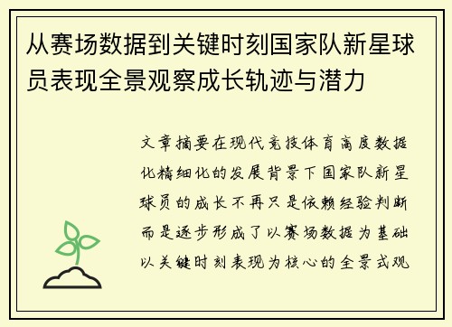 从赛场数据到关键时刻国家队新星球员表现全景观察成长轨迹与潜力 从赛场数据到关键时刻国家队新星球员表现全景观察成长轨迹与潜力
