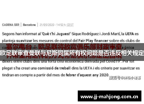 欧足联审查曼联与尼斯同属所有权问题是否违反相关规定 欧足联审查曼联与尼斯同属所有权问题是否违反相关规定