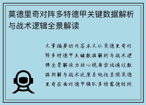 莫德里奇对阵多特德甲关键数据解析与战术逻辑全景解读 莫德里奇对阵多特德甲关键数据解析与战术逻辑全景解读