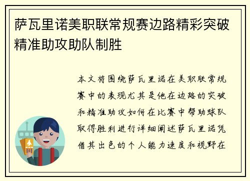 萨瓦里诺美职联常规赛边路精彩突破精准助攻助队制胜