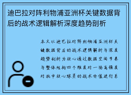 迪巴拉对阵利物浦亚洲杯关键数据背后的战术逻辑解析深度趋势剖析 迪巴拉对阵利物浦亚洲杯关键数据背后的战术逻辑解析深度趋势剖析