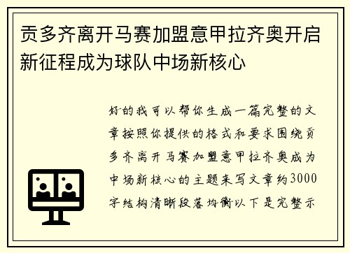 贡多齐离开马赛加盟意甲拉齐奥开启新征程成为球队中场新核心 贡多齐离开马赛加盟意甲拉齐奥开启新征程成为球队中场新核心