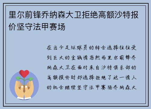 里尔前锋乔纳森大卫拒绝高额沙特报价坚守法甲赛场 里尔前锋乔纳森大卫拒绝高额沙特报价坚守法甲赛场