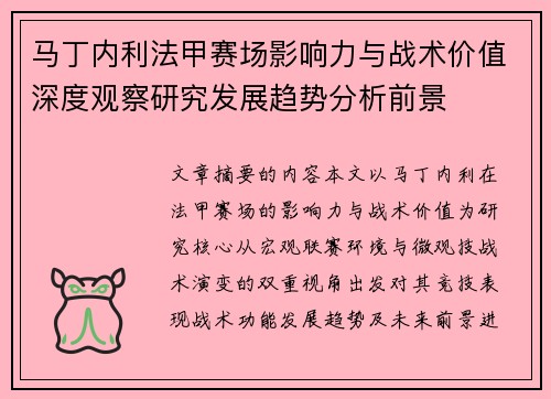 马丁内利法甲赛场影响力与战术价值深度观察研究发展趋势分析前景 马丁内利法甲赛场影响力与战术价值深度观察研究发展趋势分析前景
