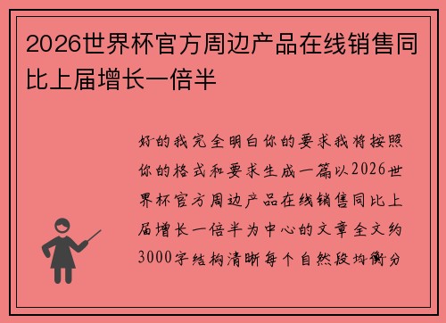 2026世界杯官方周边产品在线销售同比上届增长一倍半 2026世界杯官方周边产品在线销售同比上届增长一倍半