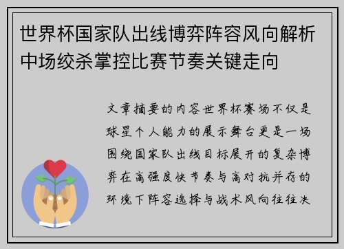 世界杯国家队出线博弈阵容风向解析中场绞杀掌控比赛节奏关键走向 世界杯国家队出线博弈阵容风向解析中场绞杀掌控比赛节奏关键走向