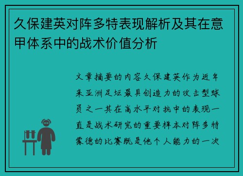 久保建英对阵多特表现解析及其在意甲体系中的战术价值分析 久保建英对阵多特表现解析及其在意甲体系中的战术价值分析