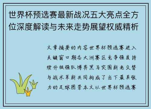 世界杯预选赛最新战况五大亮点全方位深度解读与未来走势展望权威精析 世界杯预选赛最新战况五大亮点全方位深度解读与未来走势展望权威精析