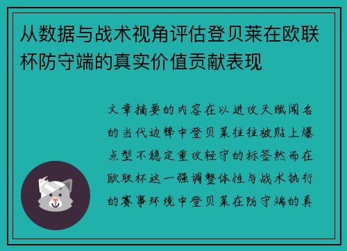 从数据与战术视角评估登贝莱在欧联杯防守端的真实价值贡献表现 从数据与战术视角评估登贝莱在欧联杯防守端的真实价值贡献表现