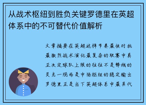 从战术枢纽到胜负关键罗德里在英超体系中的不可替代价值解析 从战术枢纽到胜负关键罗德里在英超体系中的不可替代价值解析