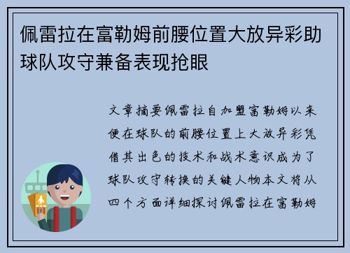佩雷拉在富勒姆前腰位置大放异彩助球队攻守兼备表现抢眼 佩雷拉在富勒姆前腰位置大放异彩助球队攻守兼备表现抢眼