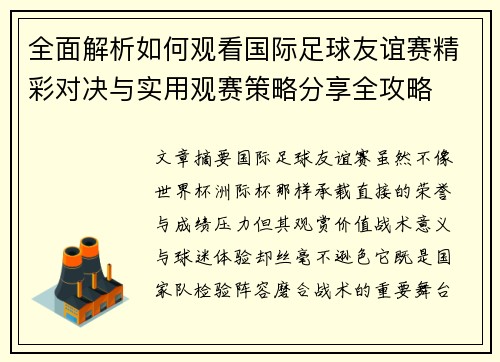 全面解析如何观看国际足球友谊赛精彩对决与实用观赛策略分享全攻略 全面解析如何观看国际足球友谊赛精彩对决与实用观赛策略分享全攻略