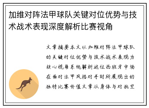 加维对阵法甲球队关键对位优势与技术战术表现深度解析比赛视角