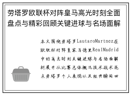 劳塔罗欧联杯对阵皇马高光时刻全面盘点与精彩回顾关键进球与名场面解析 劳塔罗欧联杯对阵皇马高光时刻全面盘点与精彩回顾关键进球与名场面解析