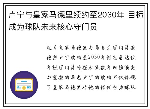 卢宁与皇家马德里续约至2030年 目标成为球队未来核心守门员 卢宁与皇家马德里续约至2030年 目标成为球队未来核心守门员