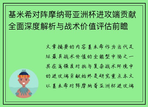 基米希对阵摩纳哥亚洲杯进攻端贡献全面深度解析与战术价值评估前瞻 基米希对阵摩纳哥亚洲杯进攻端贡献全面深度解析与战术价值评估前瞻