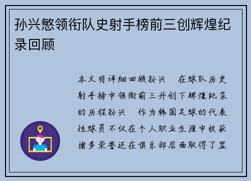 孙兴慜领衔队史射手榜前三创辉煌纪录回顾