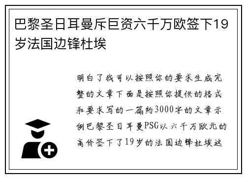 巴黎圣日耳曼斥巨资六千万欧签下19岁法国边锋杜埃