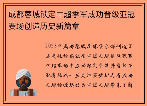成都蓉城锁定中超季军成功晋级亚冠赛场创造历史新篇章