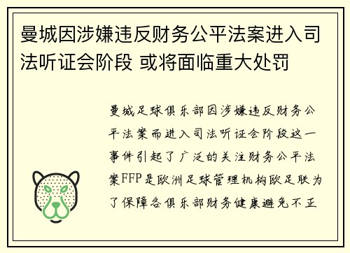 曼城因涉嫌违反财务公平法案进入司法听证会阶段 或将面临重大处罚