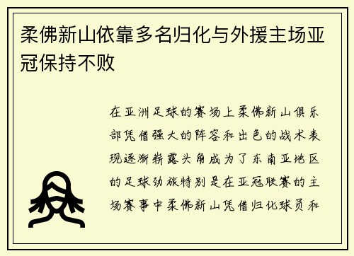 柔佛新山依靠多名归化与外援主场亚冠保持不败