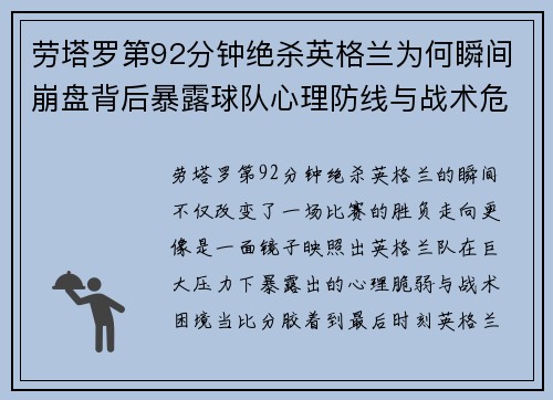劳塔罗第92分钟绝杀英格兰为何瞬间崩盘背后暴露球队心理防线与战术危机